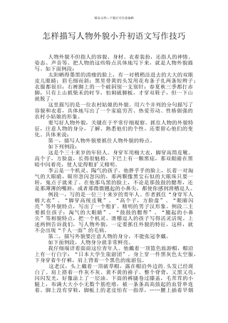 怎样描写人物外貌小升初语文写作技巧