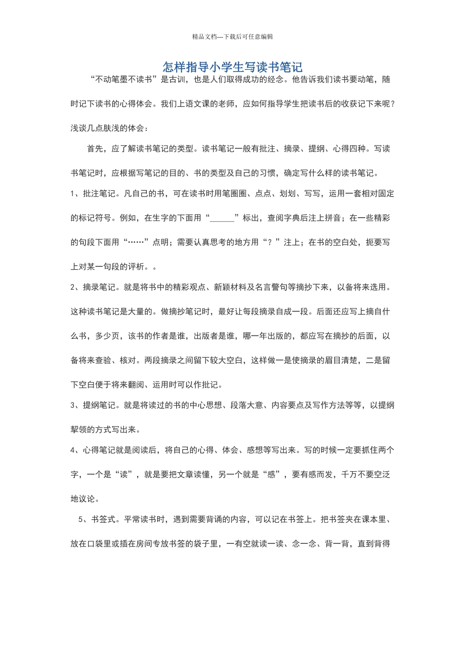 怎样指导小学生写读书笔记_第1页