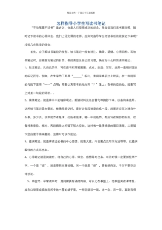 怎样指导小学生写读书笔记