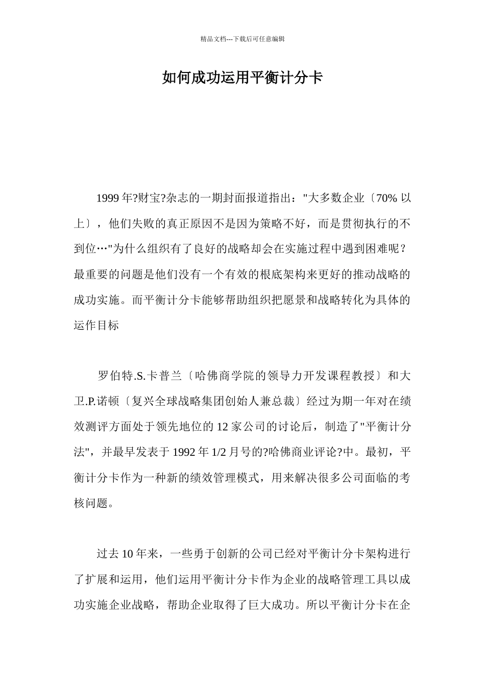 怎样成功运用平衡计分卡_第1页