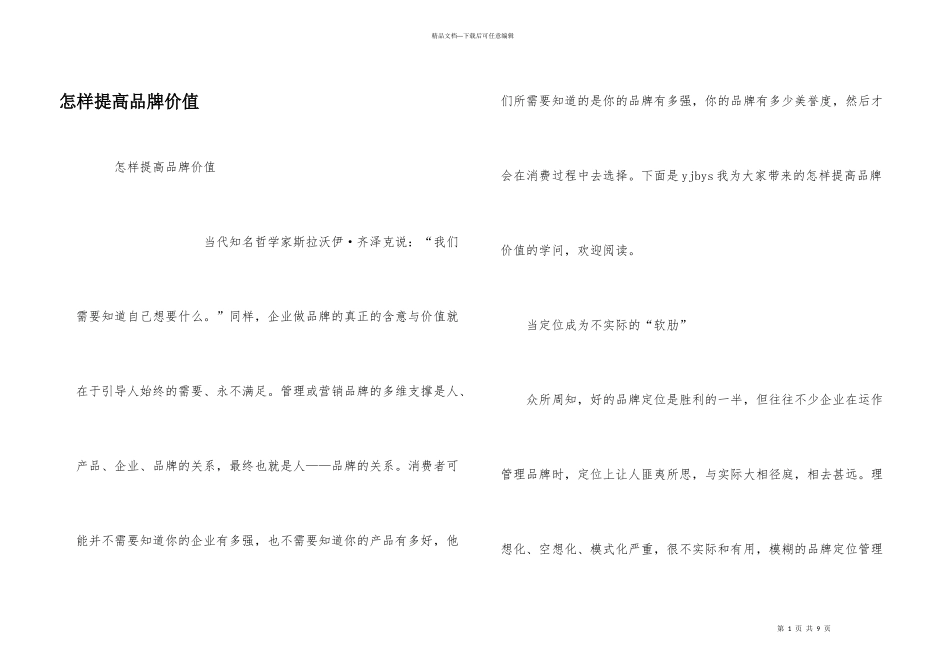 怎样提高品牌价值_第1页