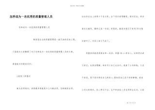 怎样成为一名优秀的质量管理人员