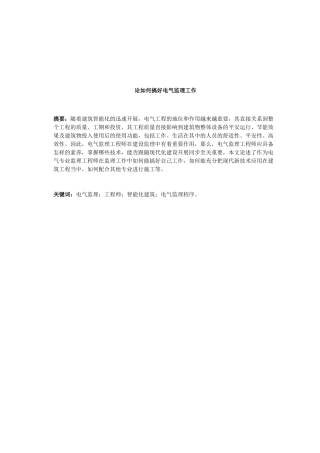 怎样搞好电气工程监理