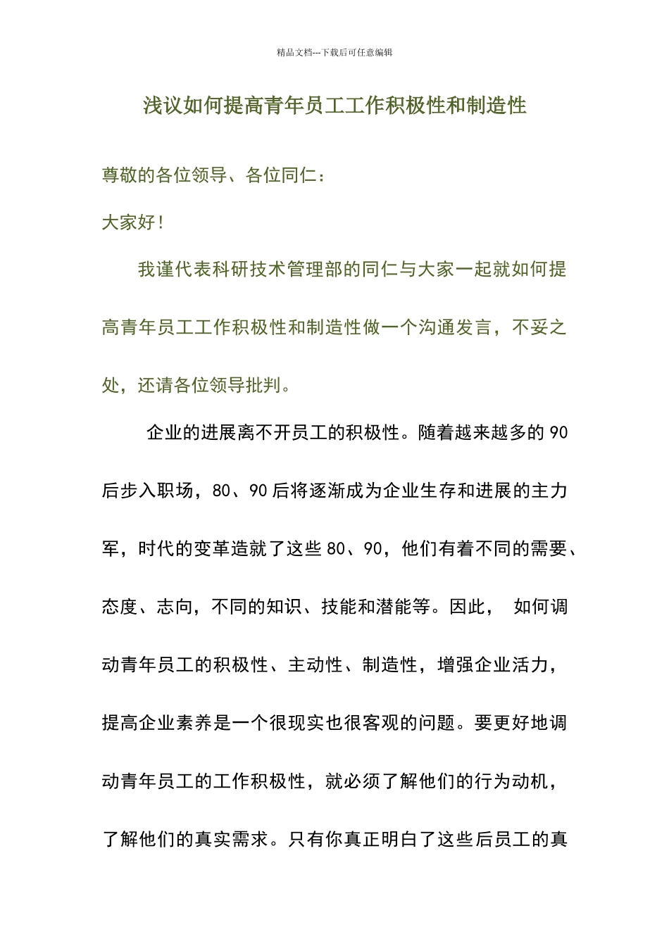 怎样提高青年员工工作的积极性和创造性_第1页