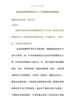 怎样提高青年员工工作的积极性和创造性