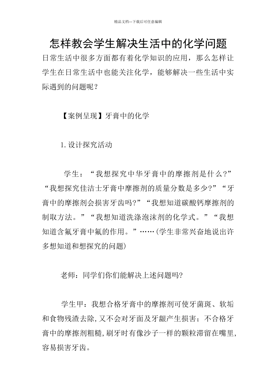 怎样教会学生解决生活中的化学问题_第1页