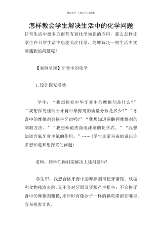 怎样教会学生解决生活中的化学问题