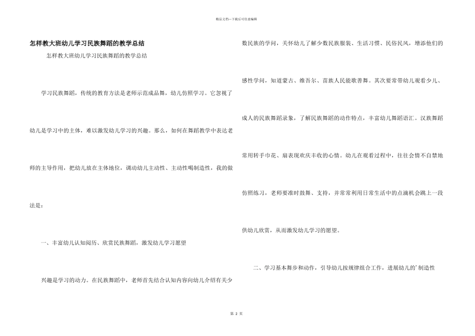 怎样教大班幼儿学习民族舞蹈的教学总结_第1页