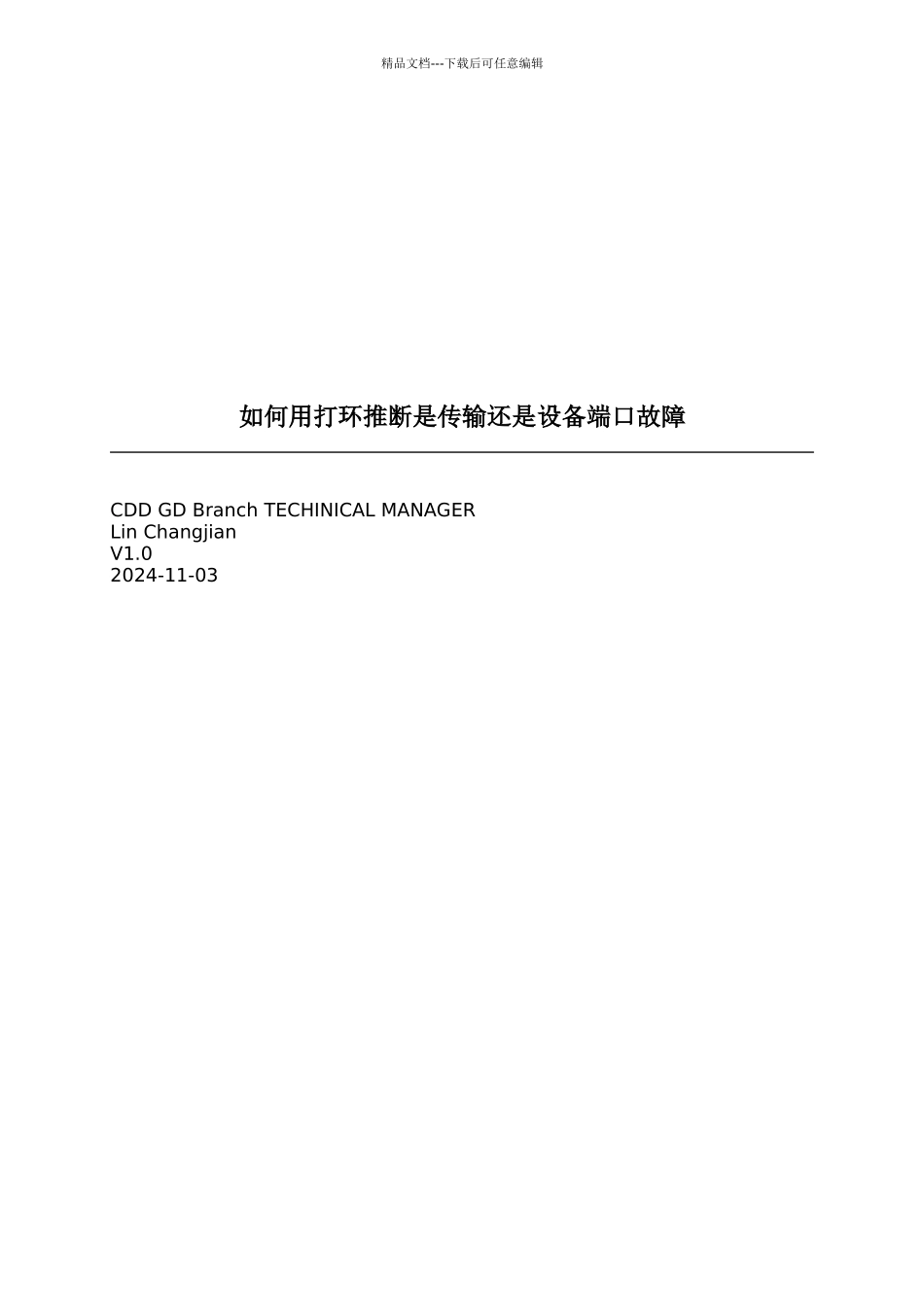 怎样用打环判断是传输还是设备端口故障_第1页