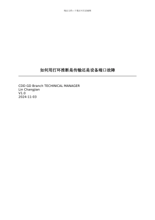怎样用打环判断是传输还是设备端口故障
