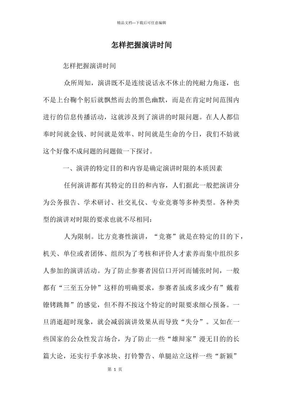 怎样把握演讲时间_第1页