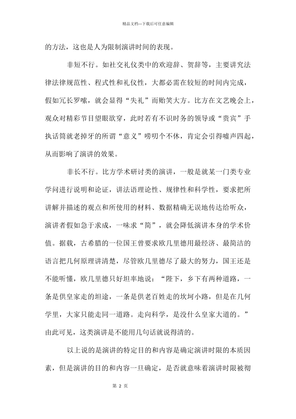 怎样把握演讲时间_第2页