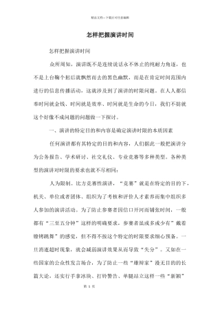 怎样把握演讲时间