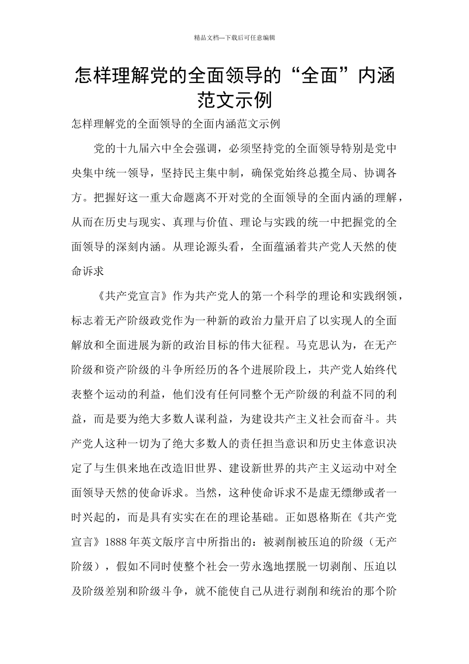 怎样理解党的全面领导的“全面”内涵范文示例_第1页