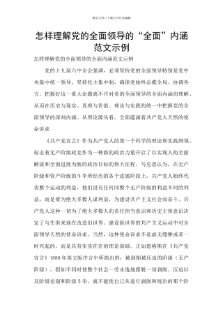 怎样理解党的全面领导的“全面”内涵范文示例
