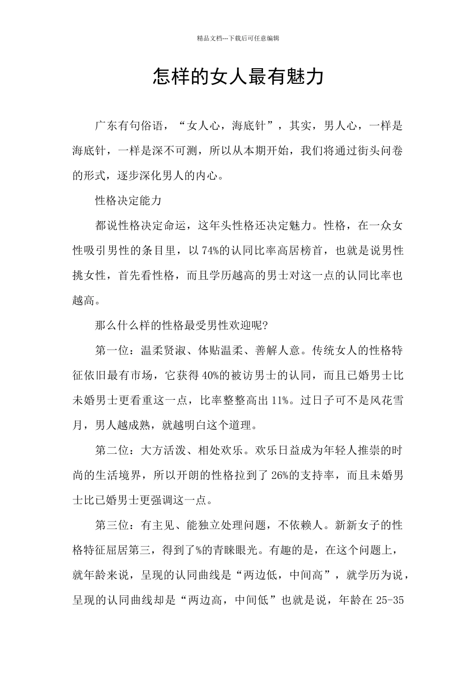 怎样的女人最有魅力_第1页