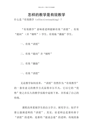 怎样的教学是有效教学