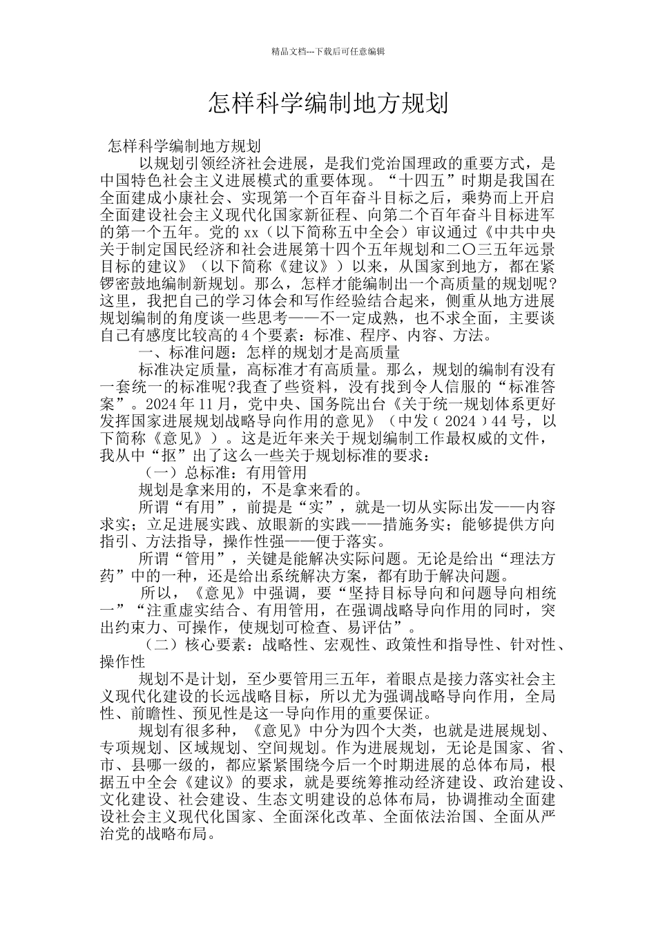 怎样科学编制地方规划_第1页