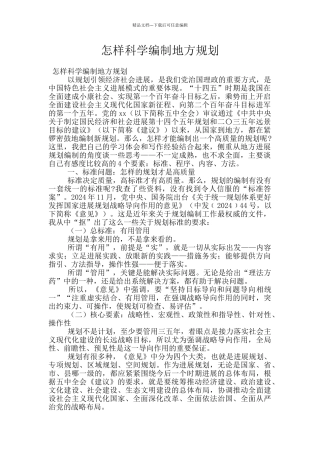 怎样科学编制地方规划