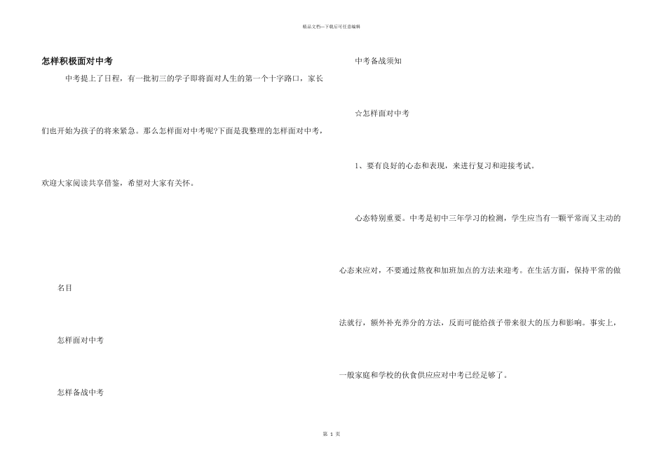 怎样积极面对中考_第1页