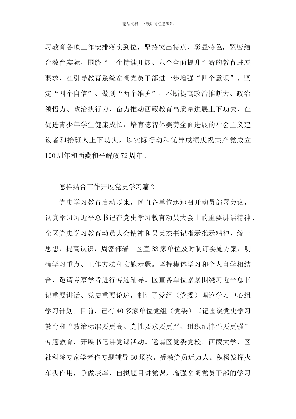 怎样结合工作开展党史学习13篇_第2页