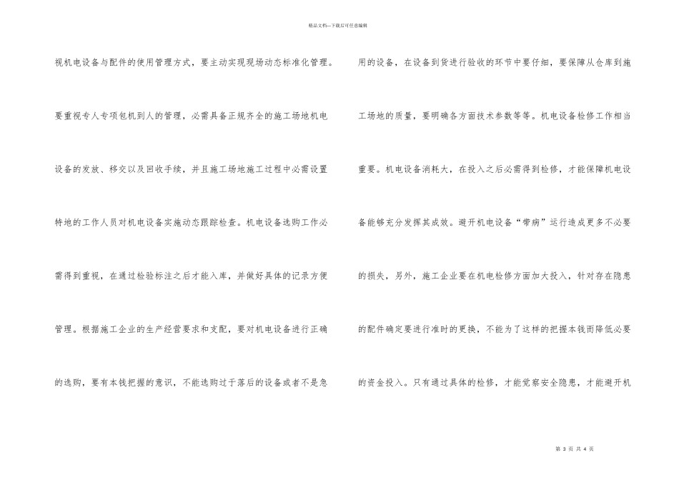 怎样管理机电物资消耗_第3页