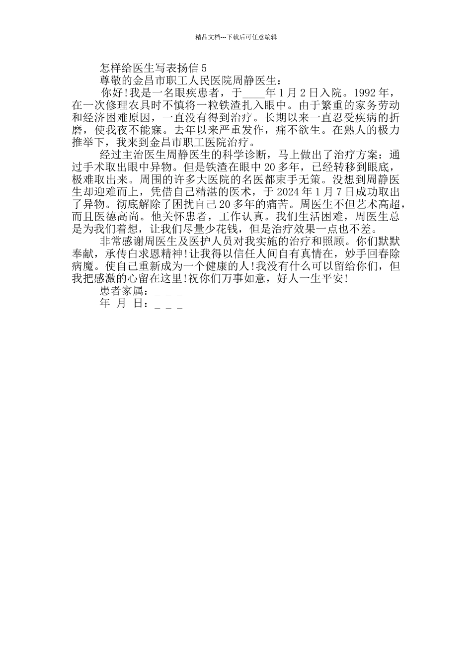 怎样给医生写表扬信模板_第2页