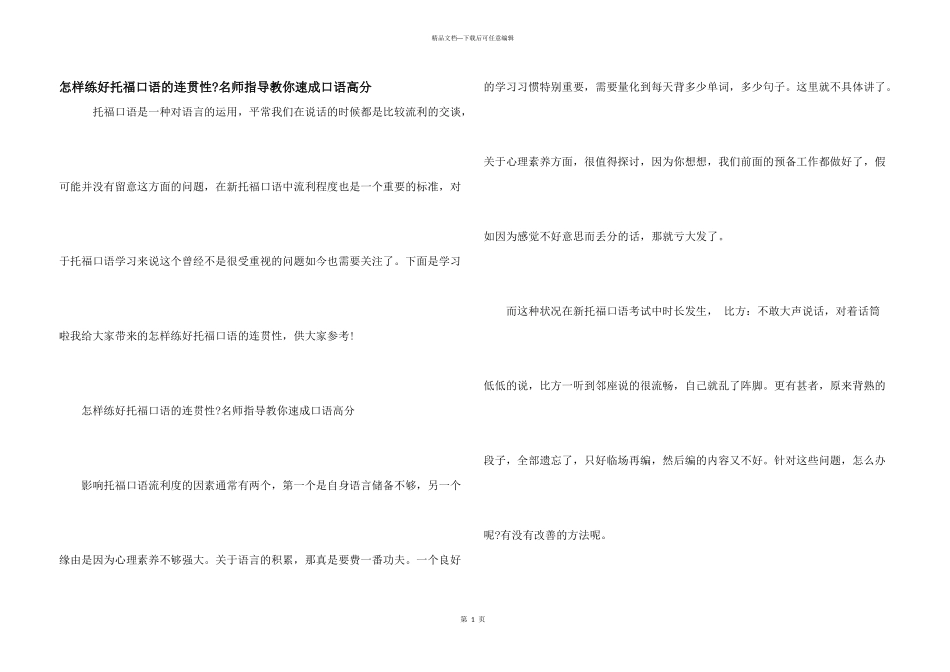 怎样练好托福口语的连贯性_第1页