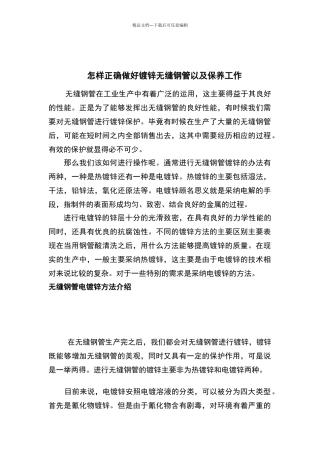 怎样正确做好镀锌无缝钢管以及保养工作