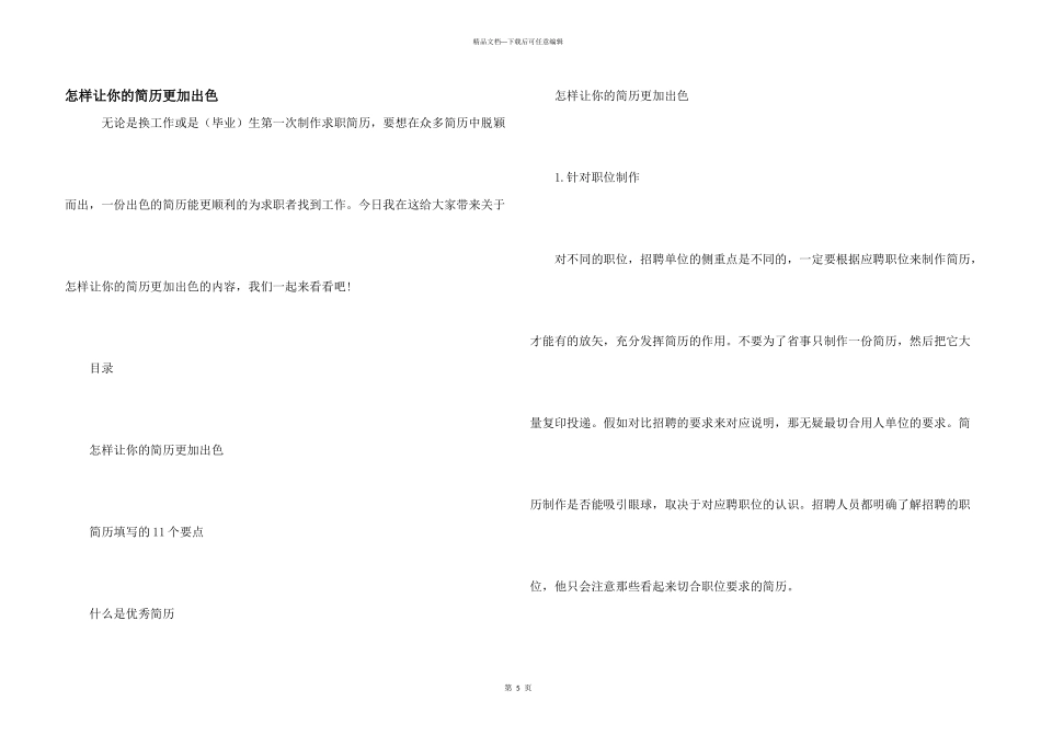 怎样让你的简历更加出色_第1页