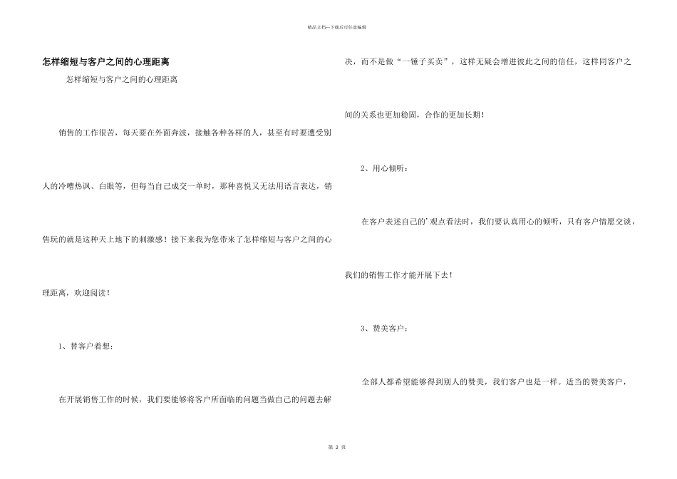 怎样缩短与客户之间的心理距离_第1页