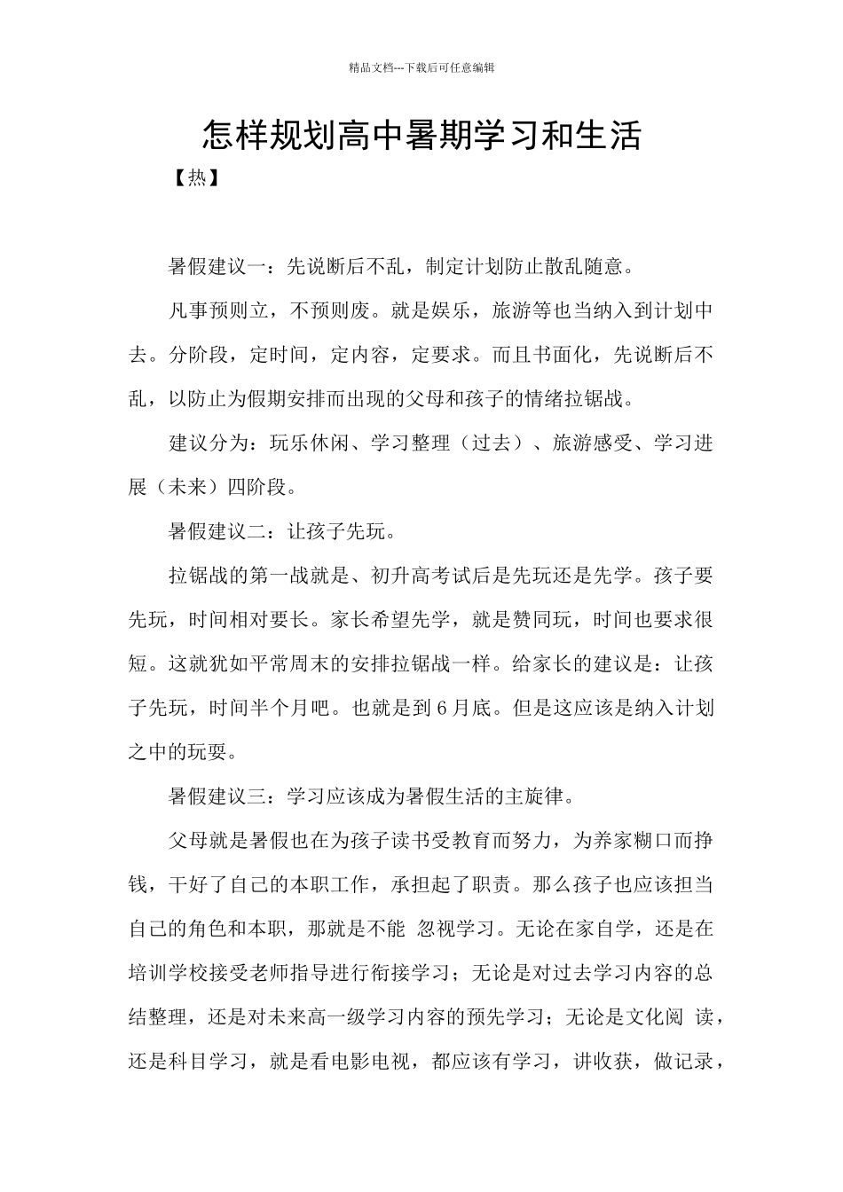 怎样规划高中暑期学习和生活_第1页