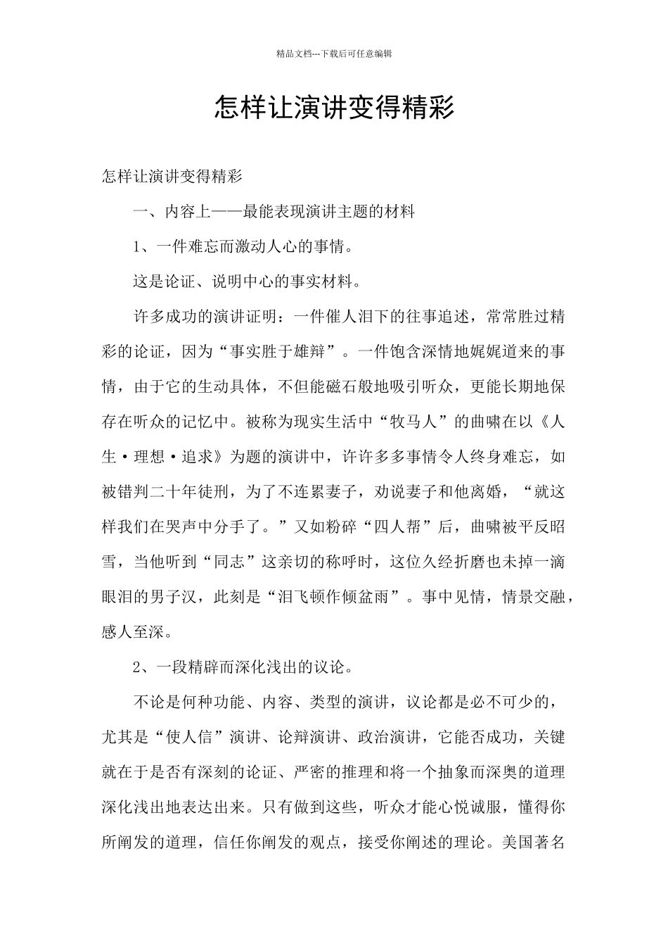 怎样让演讲变得精彩_第1页