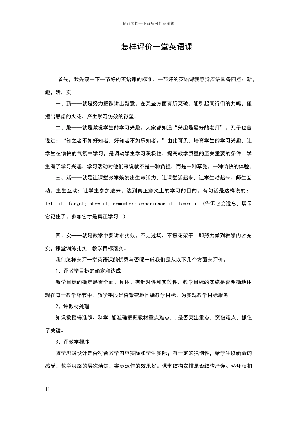 怎样评价一堂英语课_第1页