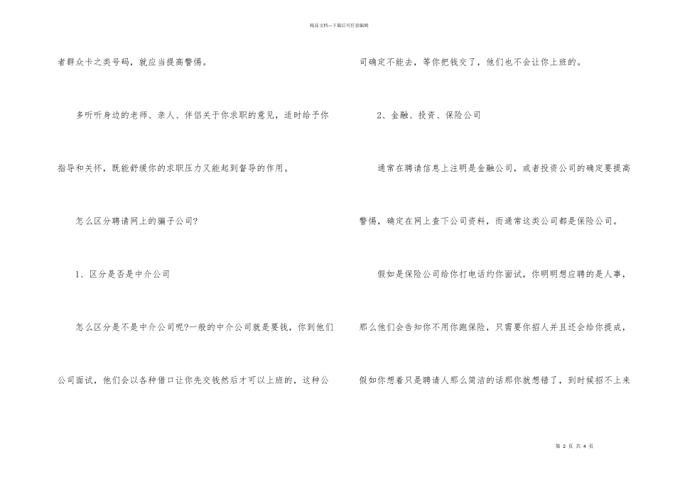 怎样识别招聘骗局_第2页