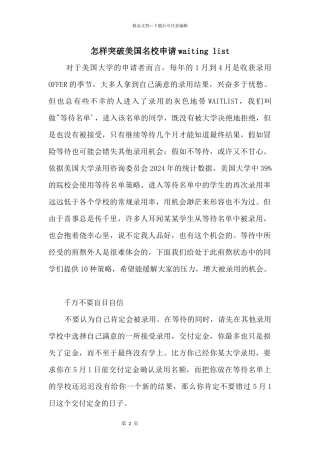 怎样突破美国名校申请waitinglist