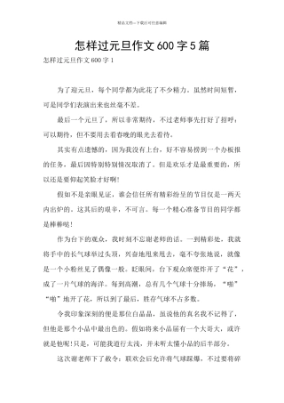怎样过元旦作文600字5篇