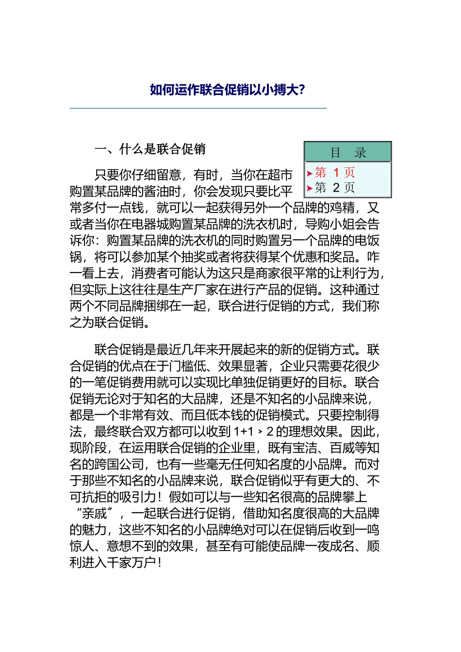 怎样运作联合促销以小搏大_第1页