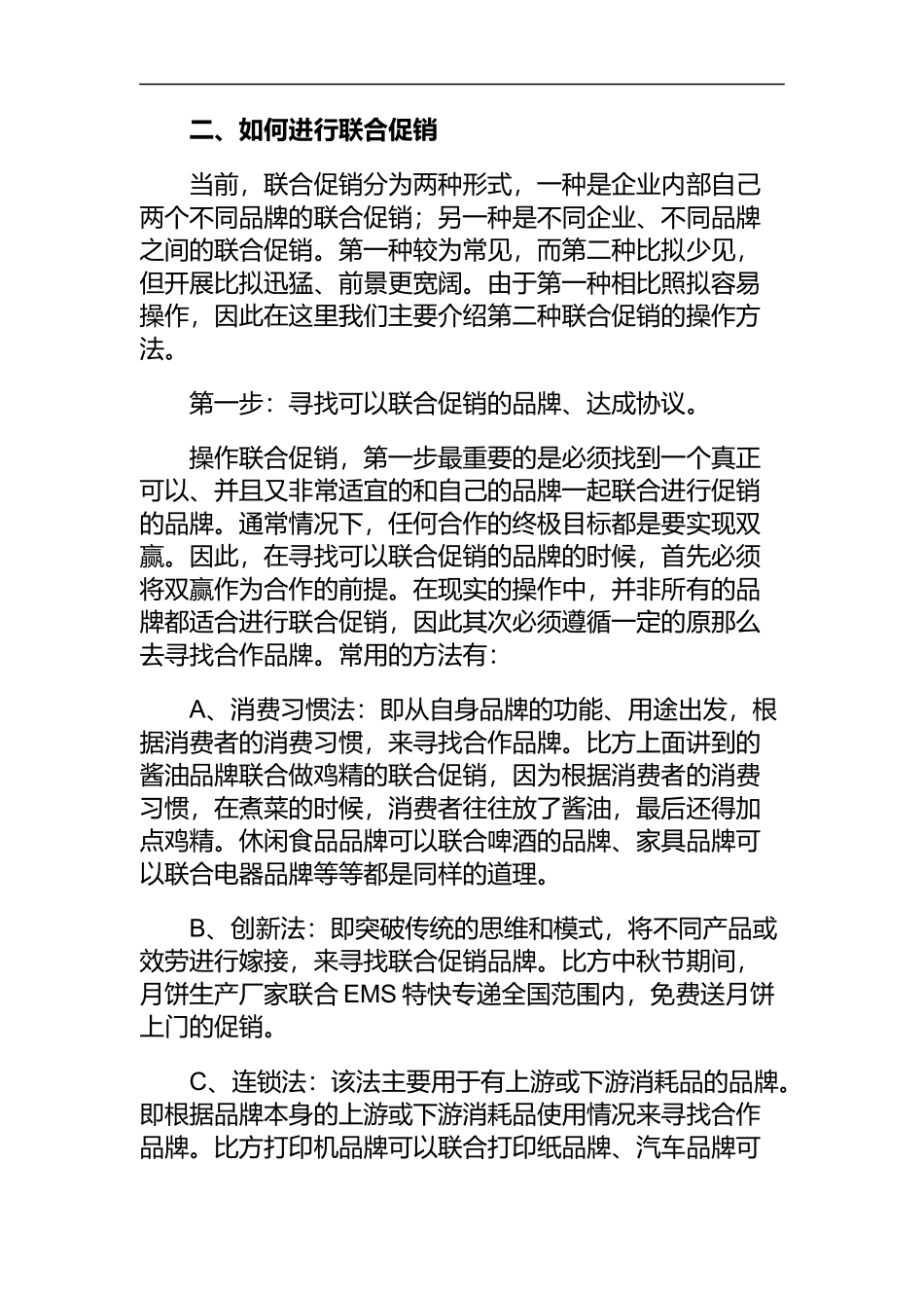 怎样运作联合促销以小搏大_第2页