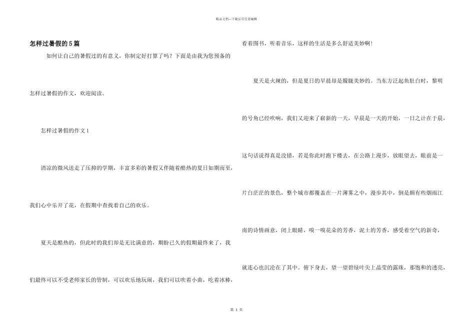 怎样过暑假的5篇_第1页