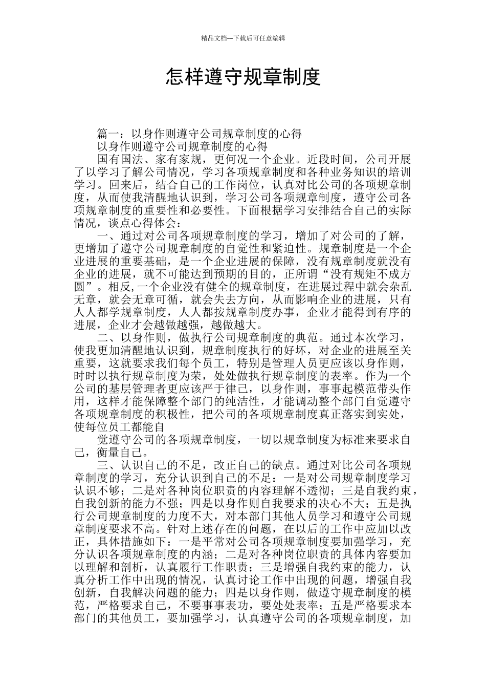 怎样遵守规章制度_第1页
