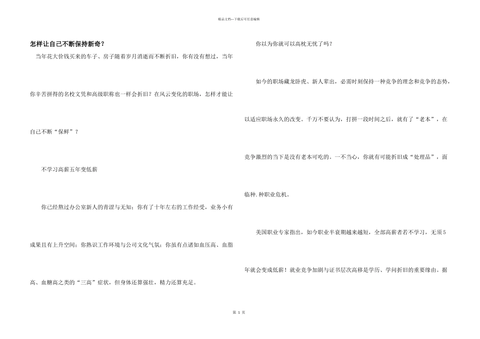 怎样让自己不断保持新鲜？_第1页