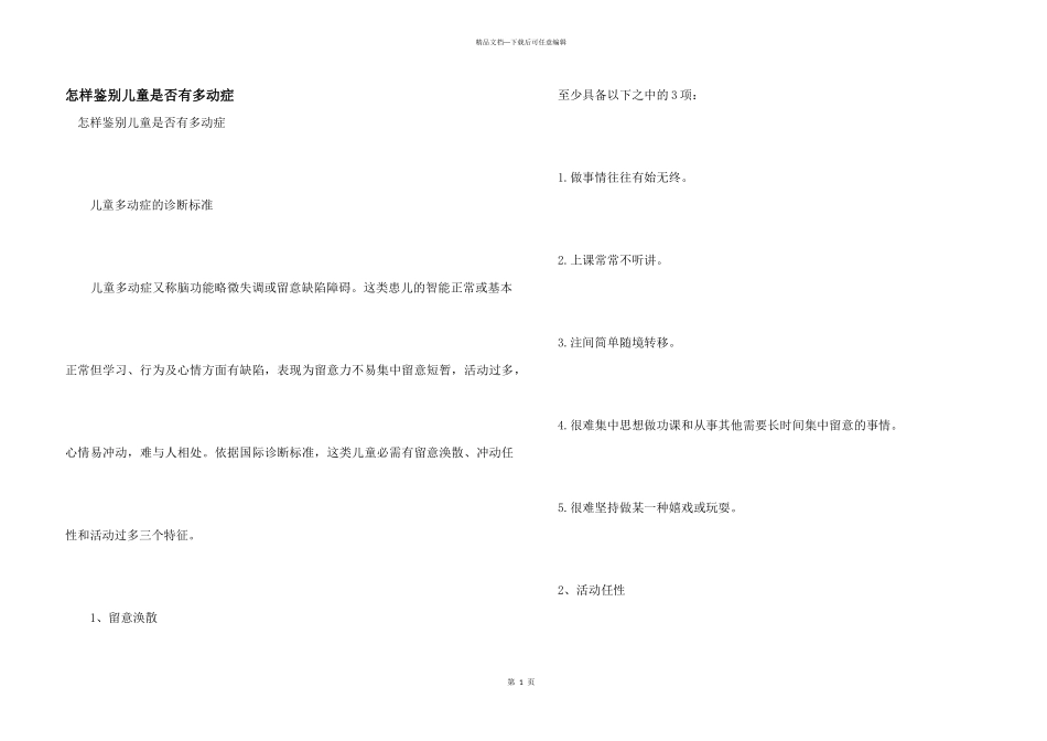 怎样鉴别儿童是否有多动症_第1页
