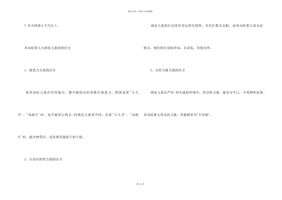 怎样鉴别儿童是否有多动症_第3页