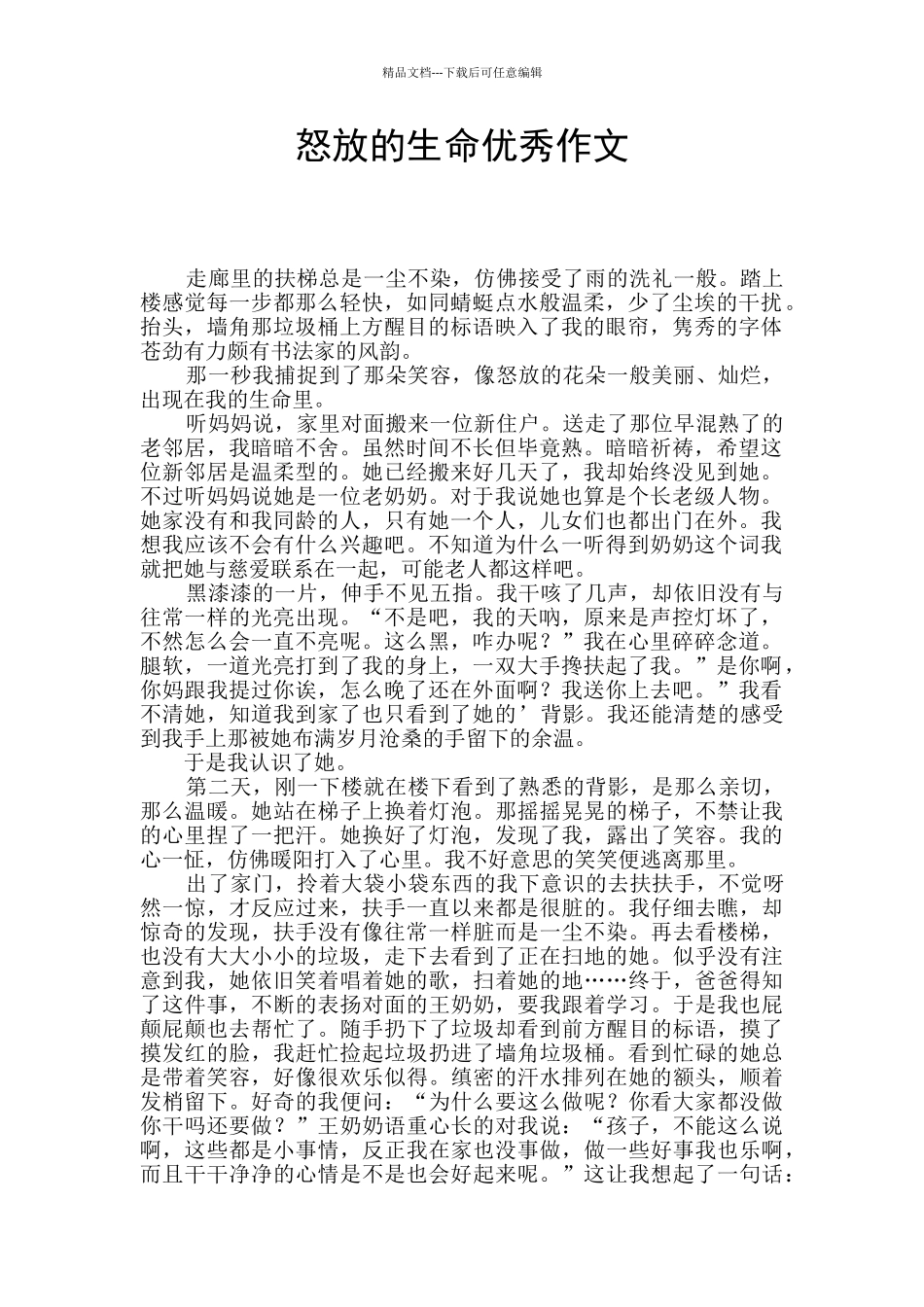 怒放的生命优秀作文_第1页