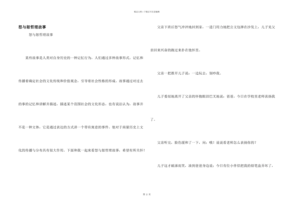 怒与恕哲理故事_第1页