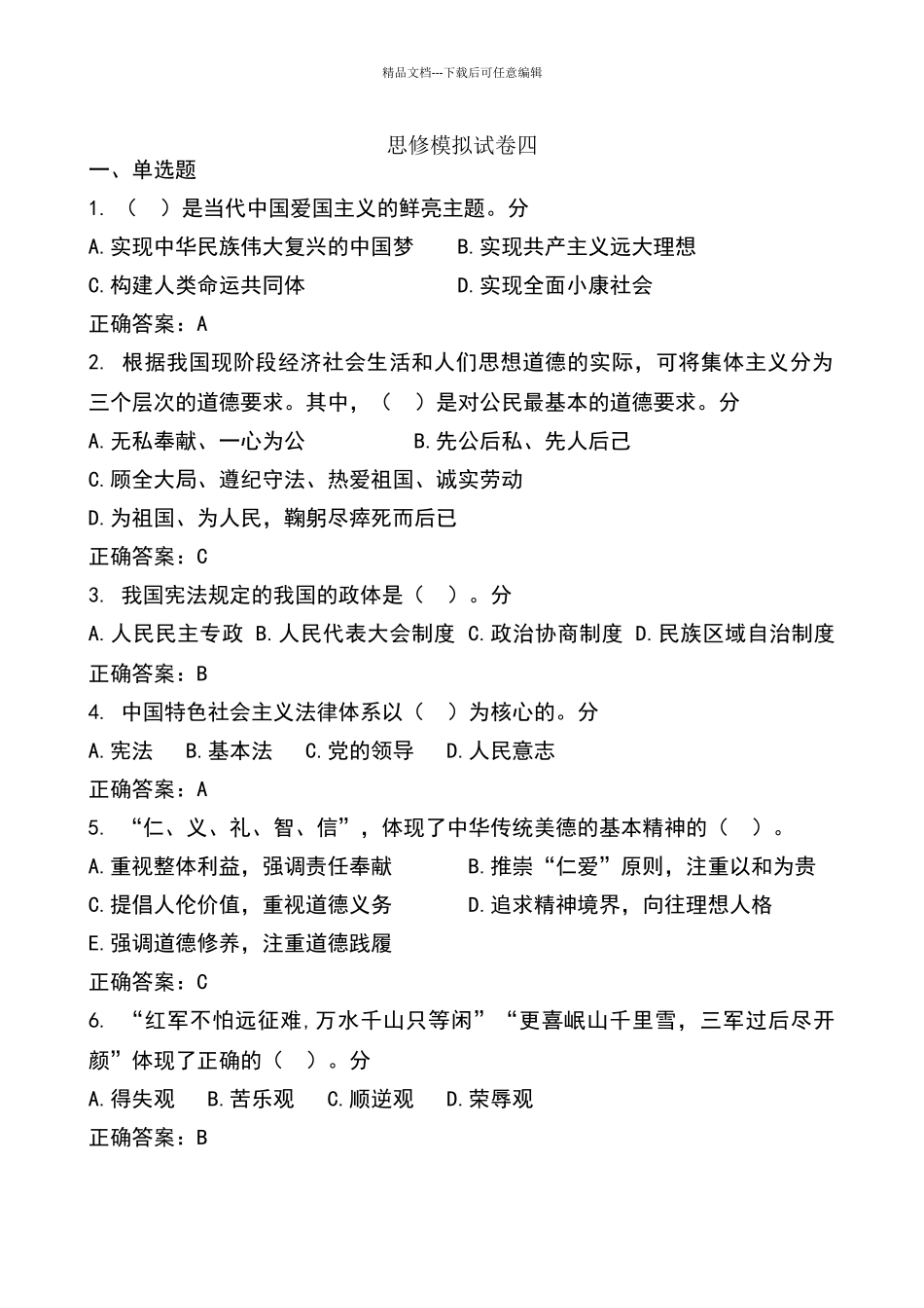 思修模拟试卷四_第1页