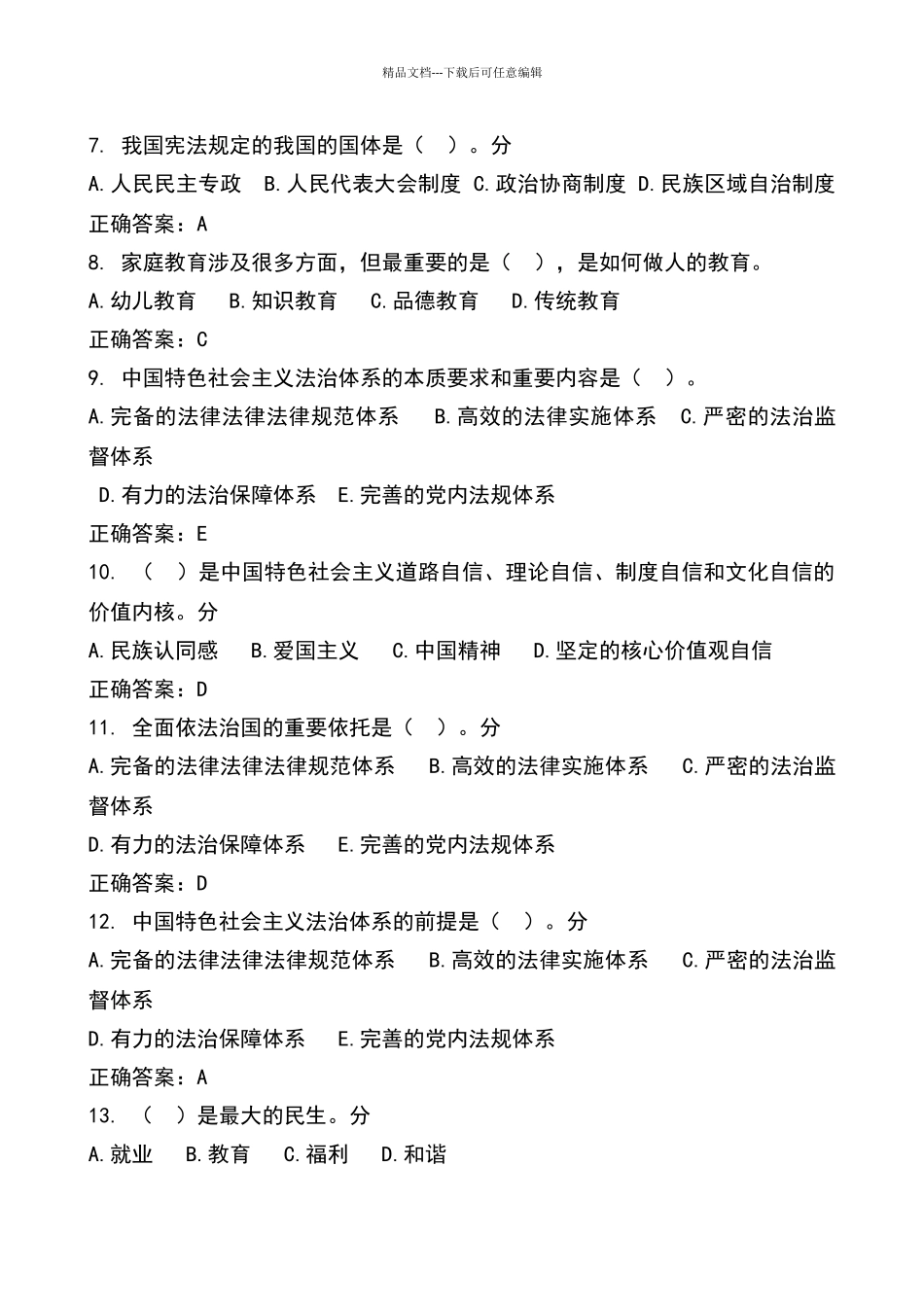 思修模拟试卷四_第2页