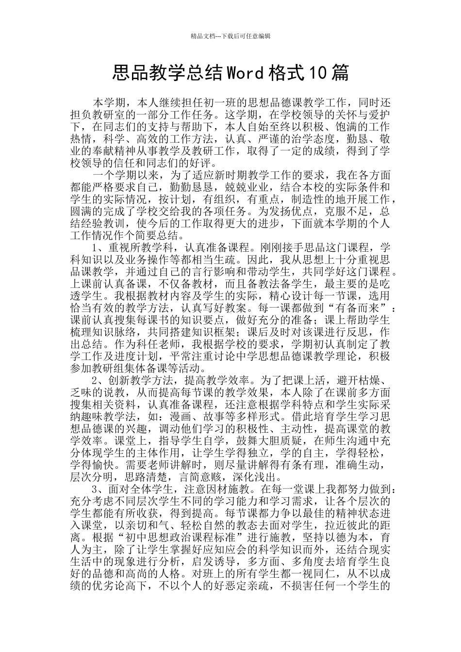 思品教学总结Word格式10篇_第1页