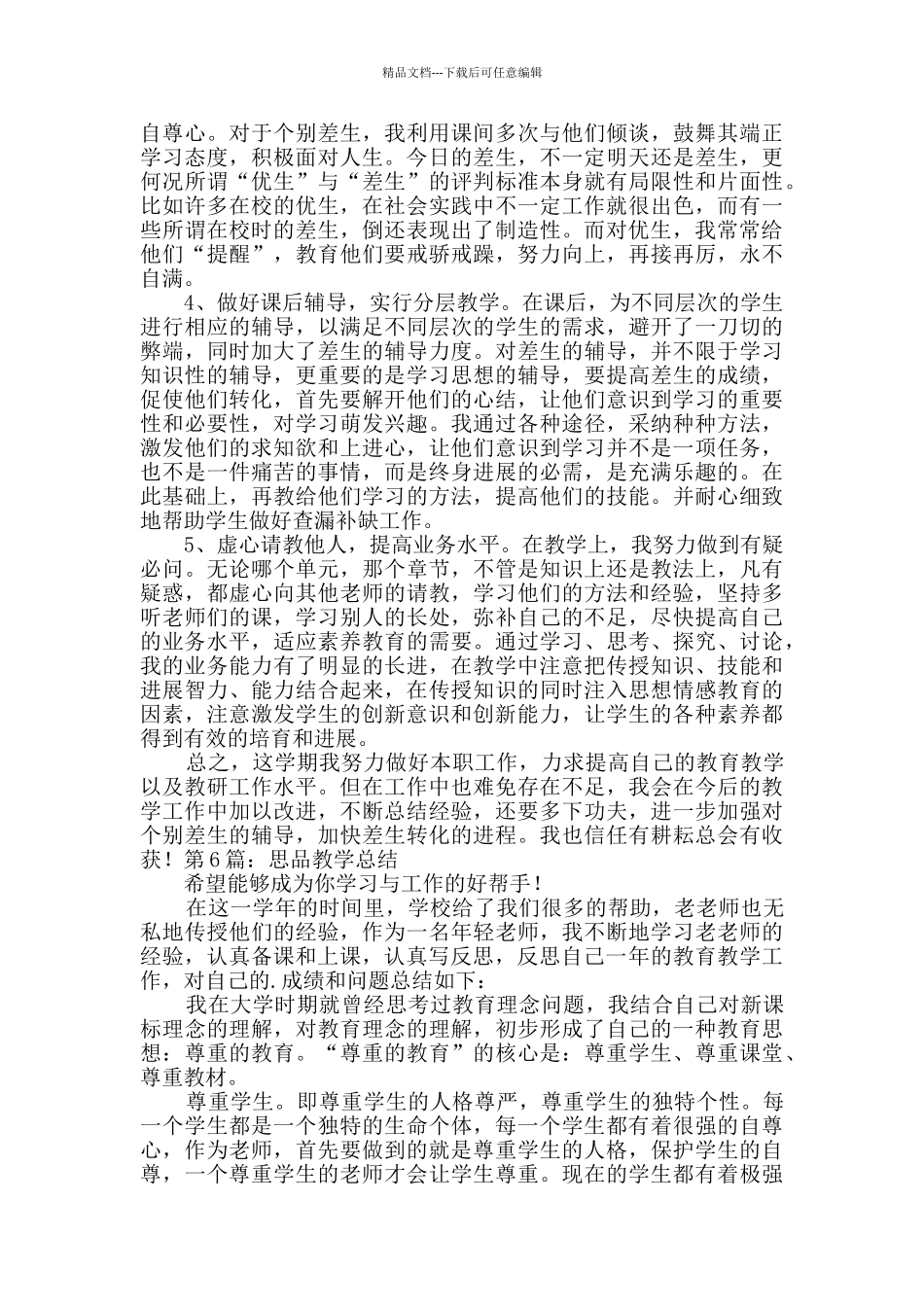 思品教学总结Word格式10篇_第2页